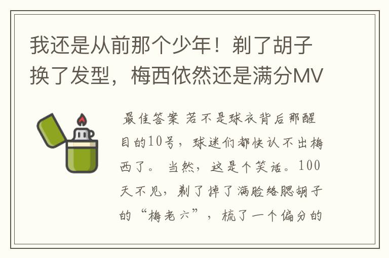 我还是从前那个少年!剃了胡子换了发型,梅西依然还是满分MVP