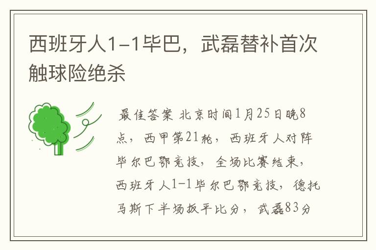 西班牙人1-1毕巴,武磊替补首次触球险绝杀