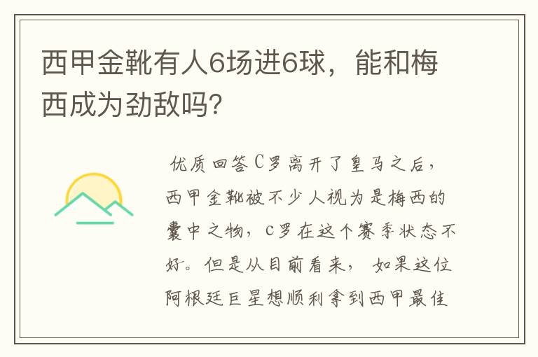 西甲金靴有人6场进6球,能和梅西成为劲敌吗?