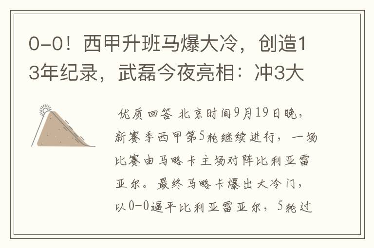 0-0!西甲升班马爆大冷,创造13年纪录,武磊今夜亮相:冲3大纪录