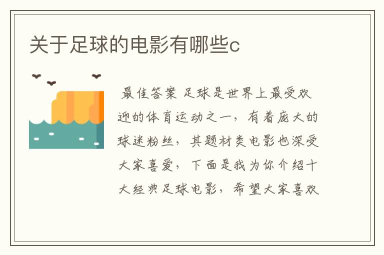 关于足球的电影有哪些c