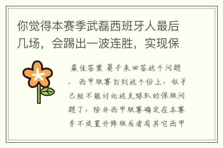 你觉得本赛季武磊西班牙人最后几场,会踢出一波连胜,实现保级吗?