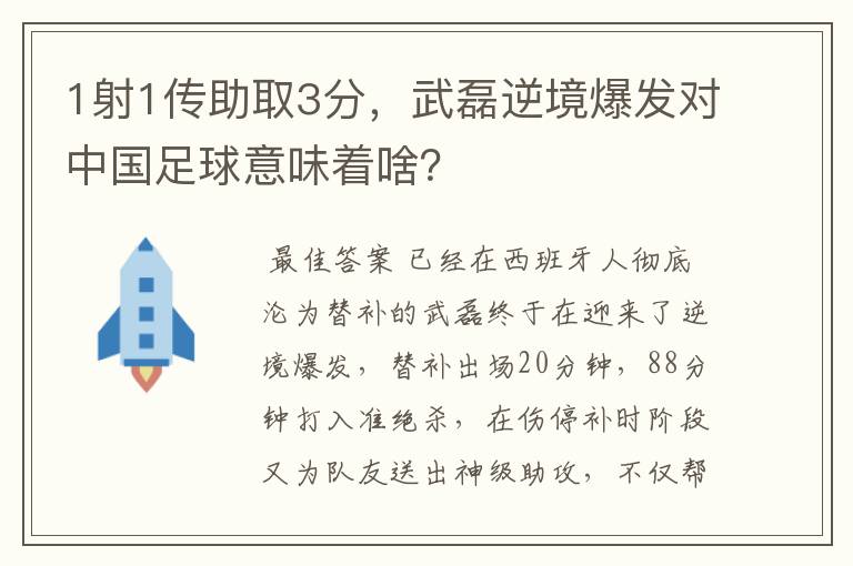 1射1传助取3分,武磊逆境爆发对中国足球意味着啥?