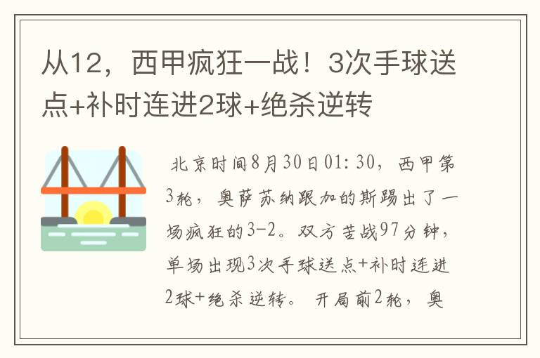 从12,西甲疯狂一战!3次手球送点+补时连进2球+绝杀逆转