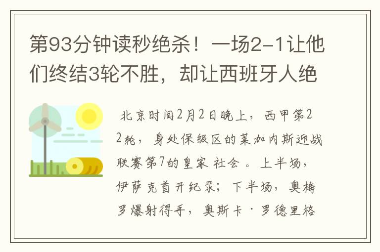 第93分钟读秒绝杀!一场2-1让他们终结3轮不胜,却让西班牙人绝望