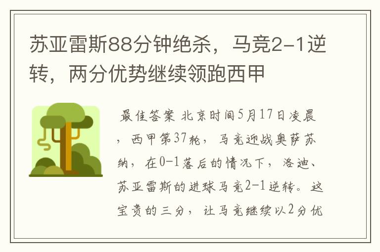 苏亚雷斯88分钟绝杀,马竞2-1逆转,两分优势继续领跑西甲