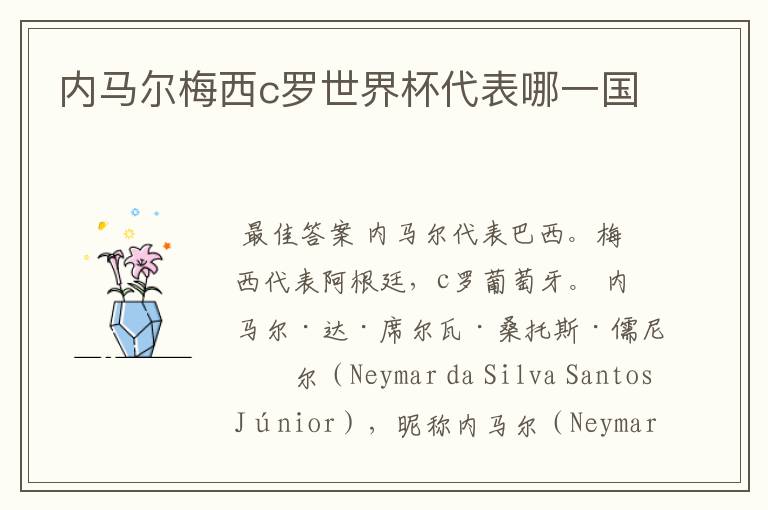 内马尔梅西c罗世界杯代表哪一国