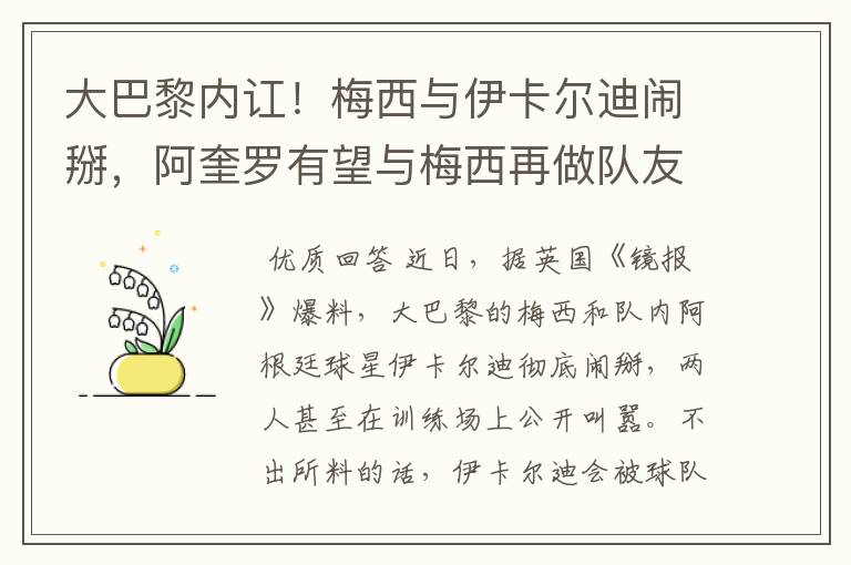 大巴黎内讧!梅西与伊卡尔迪闹掰,阿奎罗有望与梅西再做队友