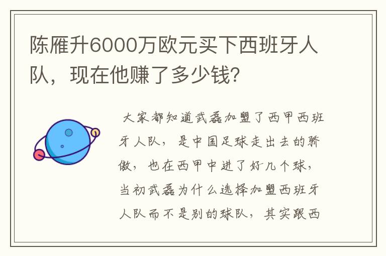 陈雁升6000万欧元买下西班牙人队,现在他赚了多少钱?