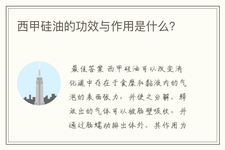 西甲硅油的功效与作用是什么?
