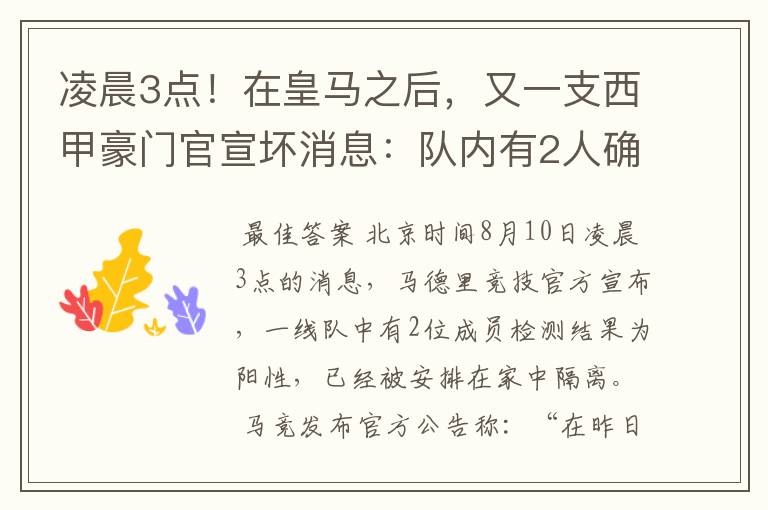 凌晨3点!在皇马之后,又一支西甲豪门官宣坏消息:队内有2人确诊