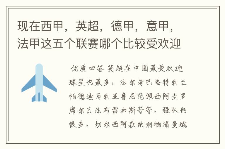 现在西甲,英超,德甲,意甲,法甲这五个联赛哪个比较受欢迎,球星多一点?