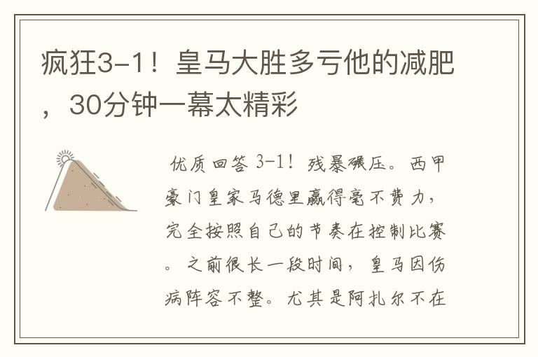 疯狂3-1!皇马大胜多亏他的减肥,30分钟一幕太精彩