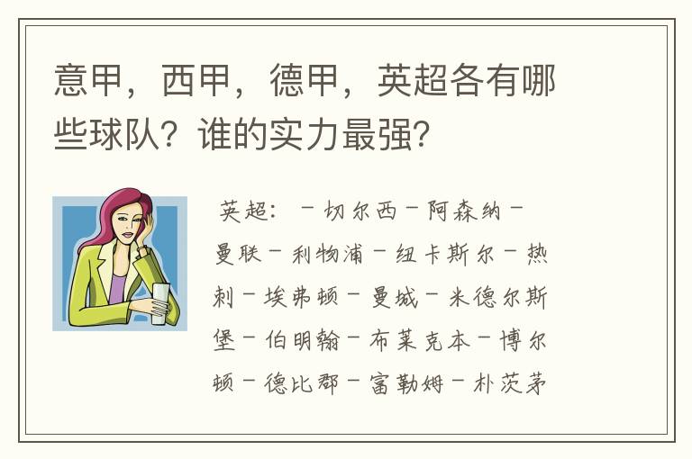 意甲,西甲,德甲,英超各有哪些球队?谁的实力最强?