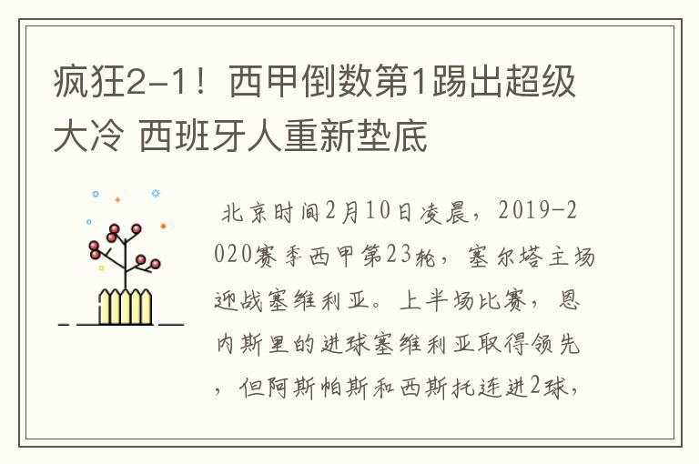 疯狂2-1！西甲倒数第1踢出超级大冷 西班牙人重新垫底