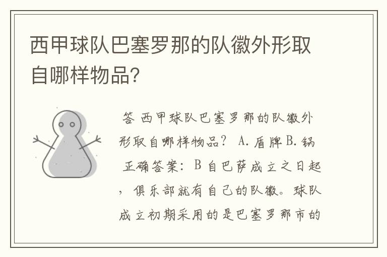 西甲球队巴塞罗那的队徽外形取自哪样物品?