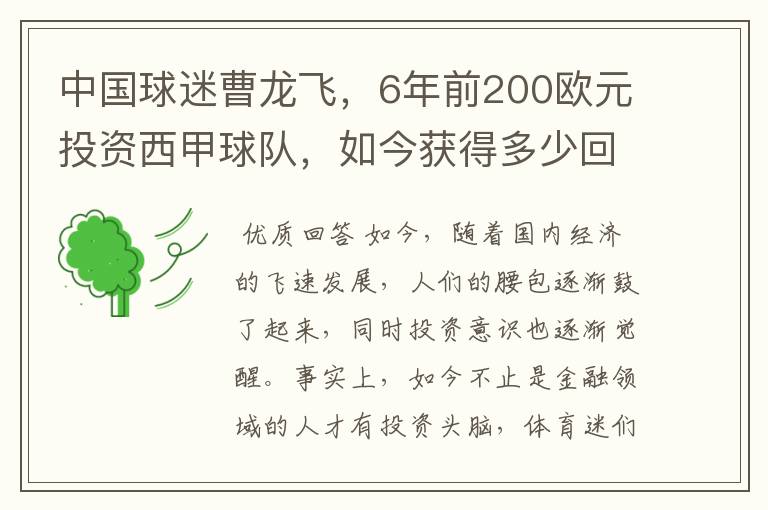 中国球迷曹龙飞,6年前200欧元投资西甲球队,如今获得多少回报?