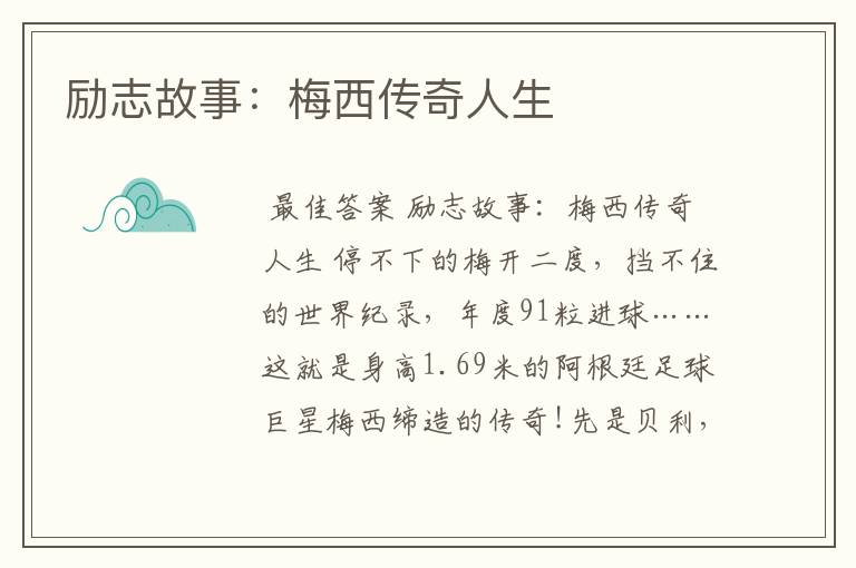 励志故事:梅西传奇人生