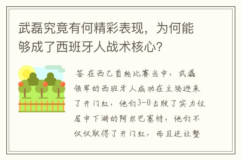 武磊究竟有何精彩表现,为何能够成了西班牙人战术核心?