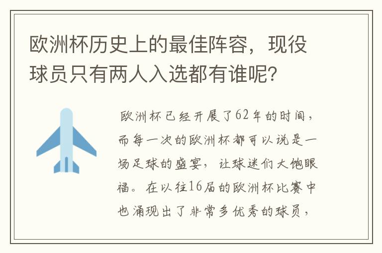 欧洲杯历史上的最佳阵容,现役球员只有两人入选都有谁呢?