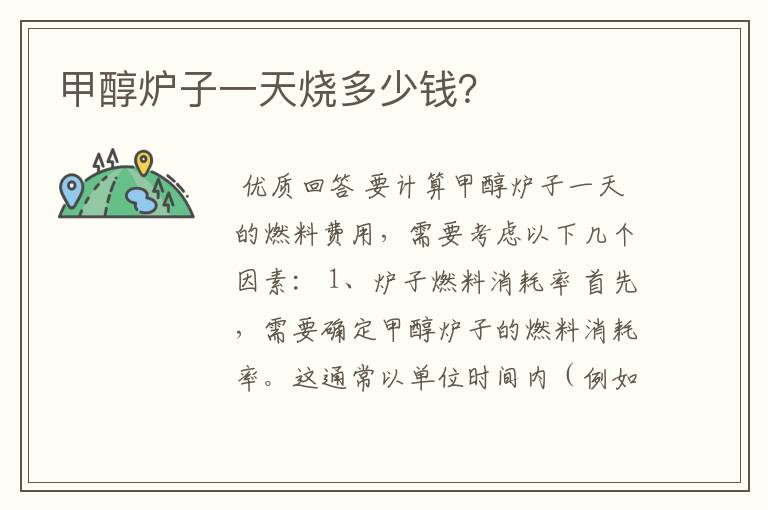 甲醇炉子一天烧多少钱?