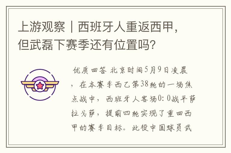 上游观察|西班牙人重返西甲,但武磊下赛季还有位置吗?