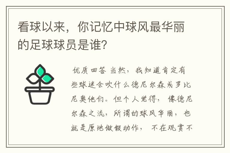 看球以来,你记忆中球风最华丽的足球球员是谁?