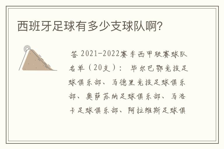 西班牙足球有多少支球队啊?