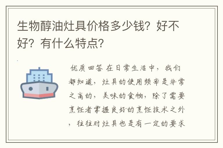 生物醇油灶具价格多少钱?好不好?有什么特点?