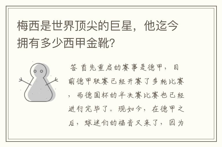 梅西是世界顶尖的巨星,他迄今拥有多少西甲金靴?