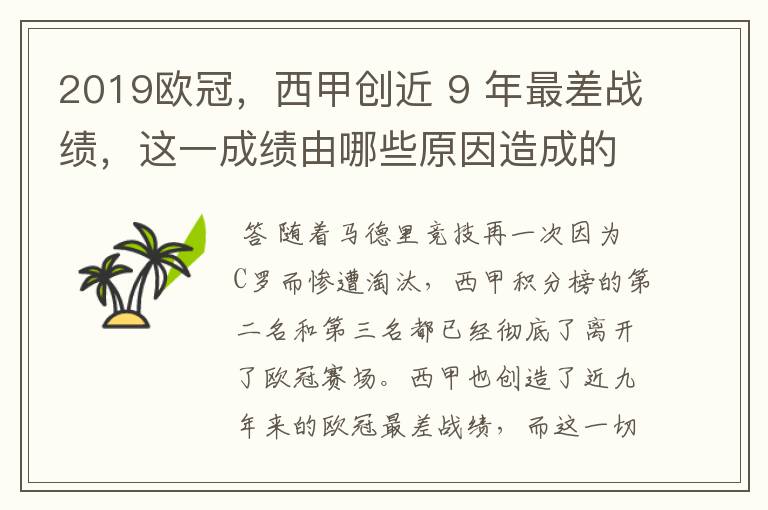 2019欧冠,西甲创近 9 年最差战绩,这一成绩由哪些原因造成的?