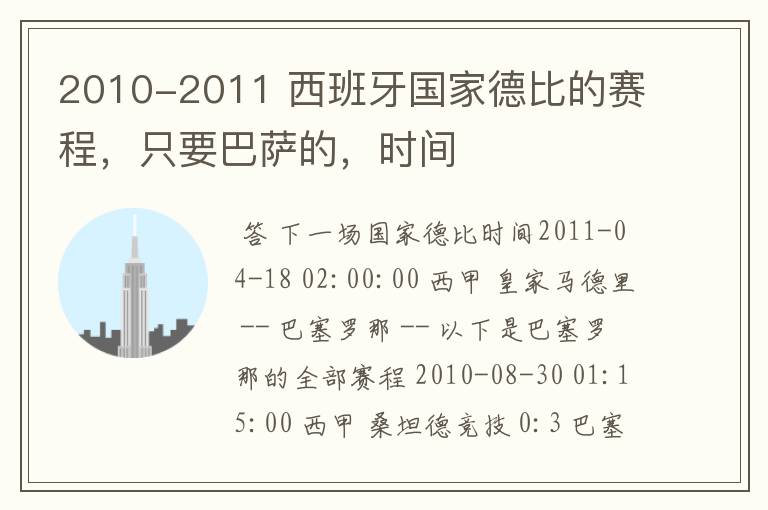 2010-2011 西班牙国家德比的赛程,只要巴萨的,时间