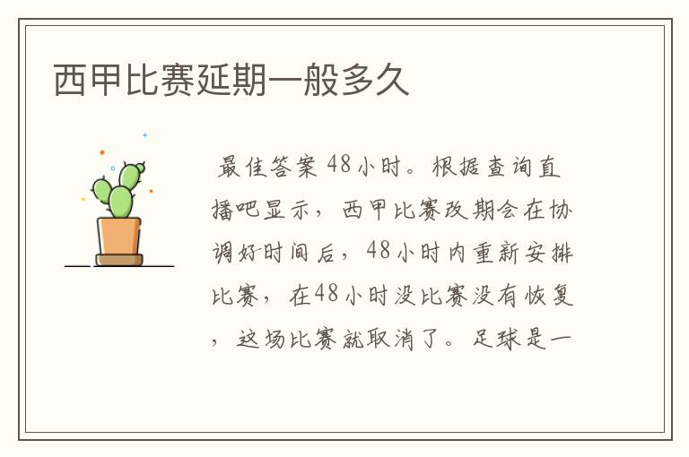 西甲比赛延期一般多久