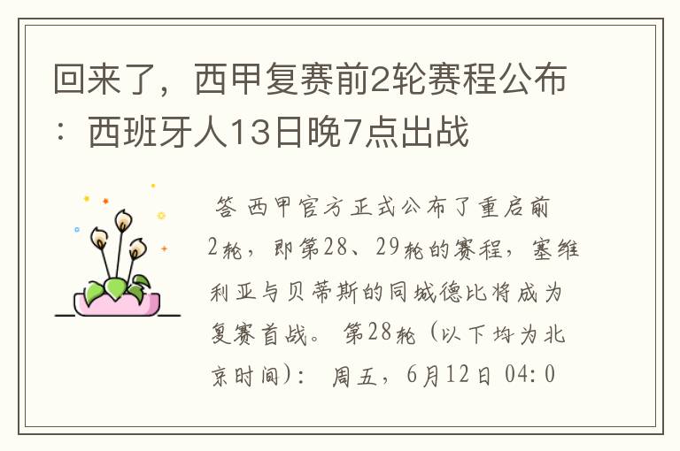 回来了,西甲复赛前2轮赛程公布:西班牙人13日晚7点出战