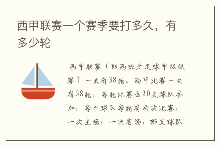 西甲联赛一个赛季要打多久,有多少轮