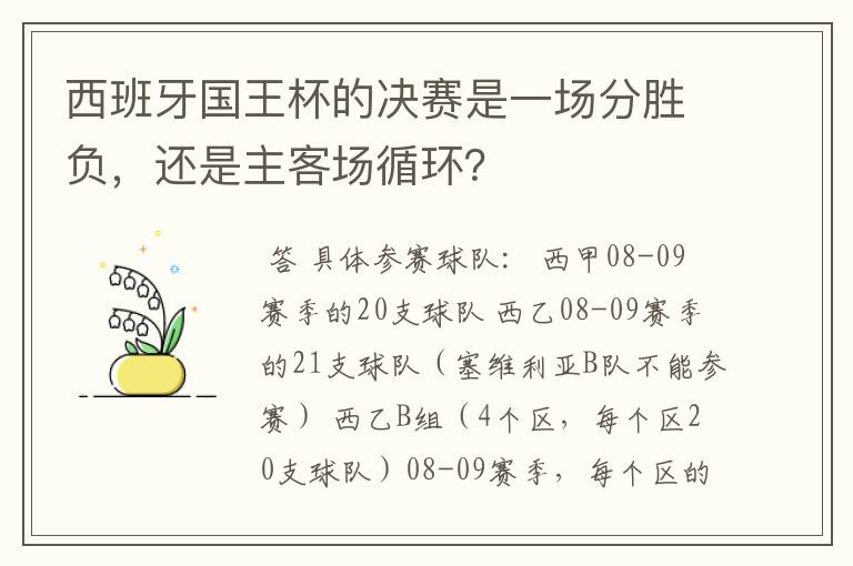 西班牙国王杯的决赛是一场分胜负,还是主客场循环?