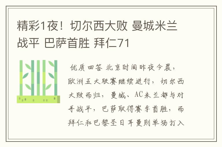 精彩1夜!切尔西大败 曼城米兰战平 巴萨首胜 拜仁71