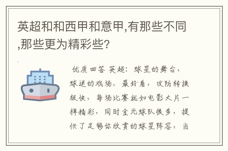 英超和和西甲和意甲,有那些不同,那些更为精彩些?