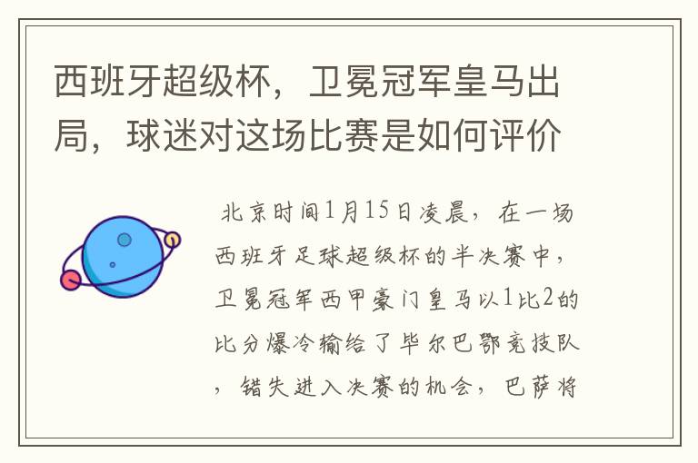 西班牙超级杯,卫冕冠军皇马出局,球迷对这场比赛是如何评价的?