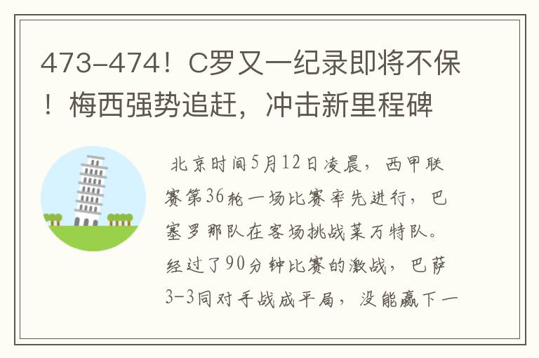 473-474!C罗又一纪录即将不保!梅西强势追赶,冲击新里程碑