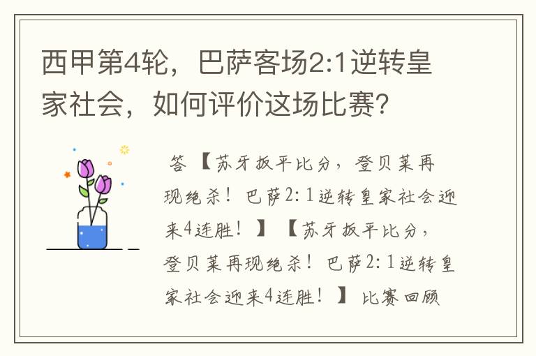 西甲第4轮,巴萨客场2:1逆转皇家社会,如何评价这场比赛?