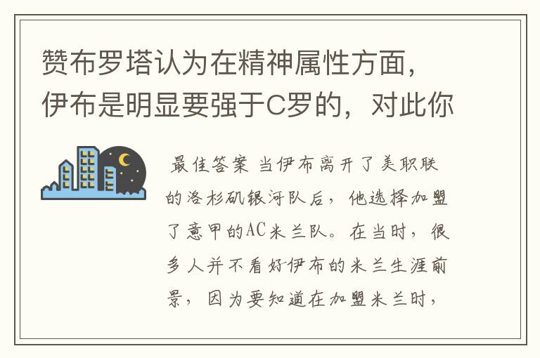 赞布罗塔认为在精神属性方面,伊布是明显要强于C罗的,对此你怎么看?