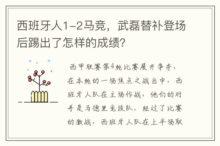 西班牙人1-2马竞,武磊替补登场后踢出了怎样的成绩?