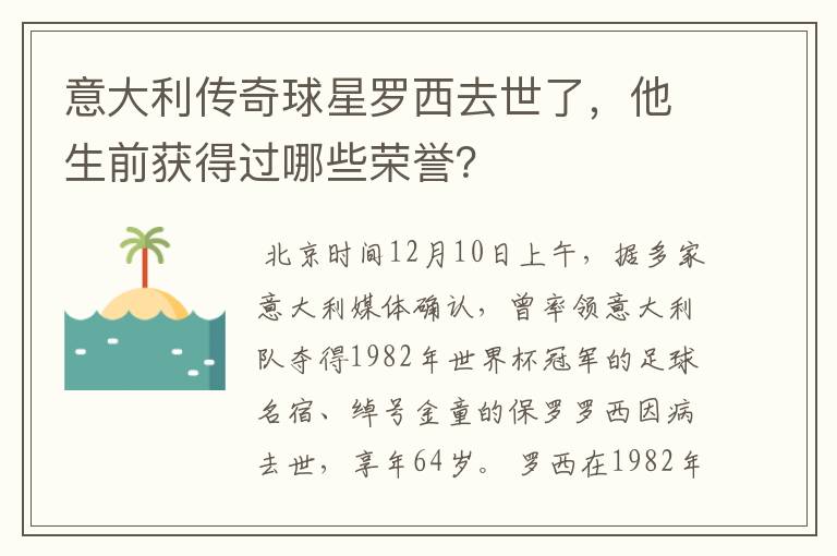 意大利传奇球星罗西去世了,他生前获得过哪些荣誉?