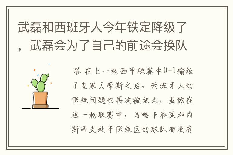 武磊和西班牙人今年铁定降级了,武磊会为了自己的前途会换队吗?
