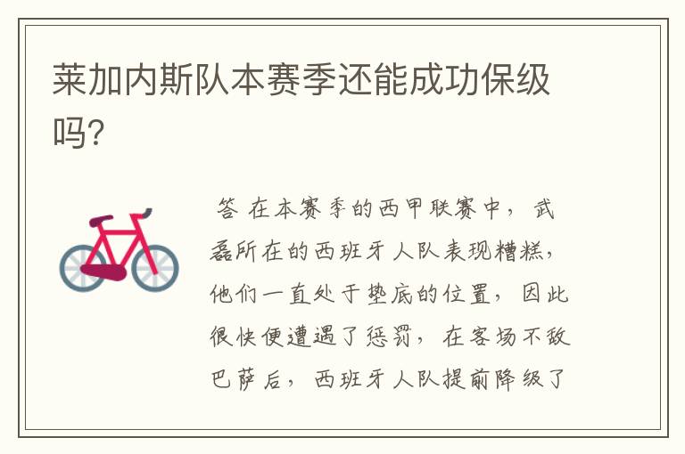 莱加内斯队本赛季还能成功保级吗?