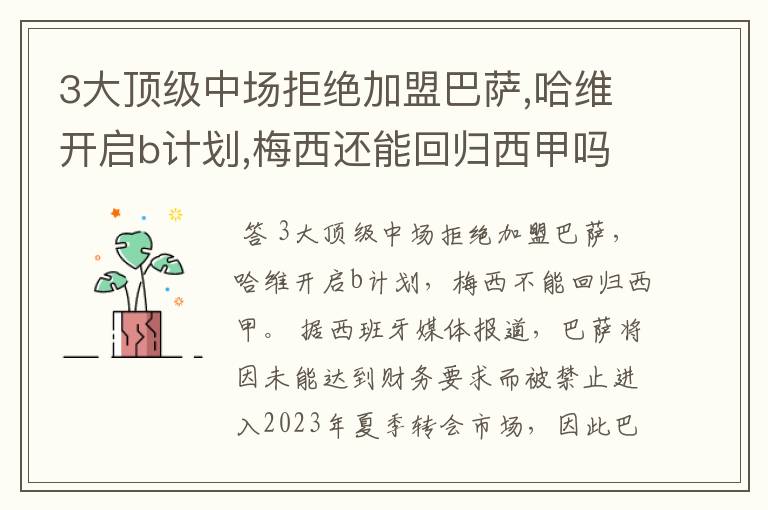 3大顶级中场拒绝加盟巴萨,哈维开启b计划,梅西还能回归西甲吗