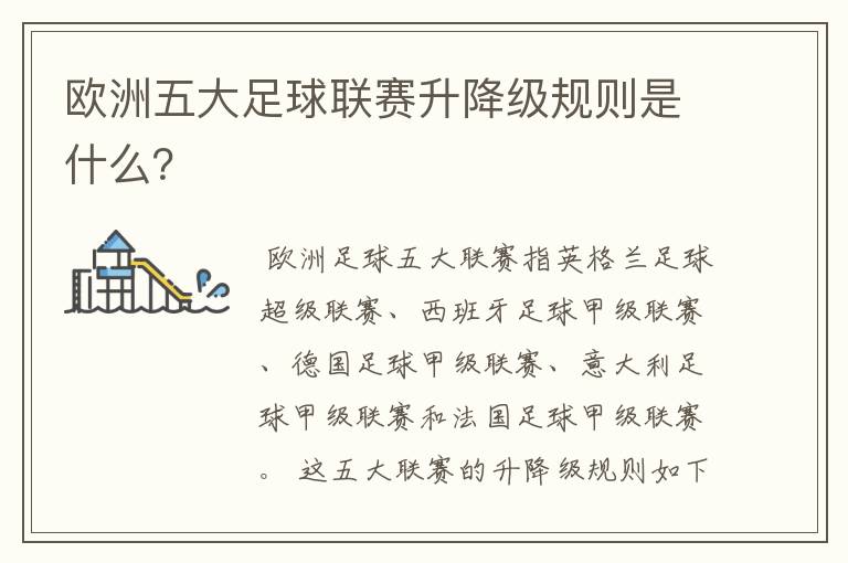 欧洲五大足球联赛升降级规则是什么?