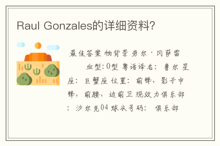 Raul Gonzales的详细资料?