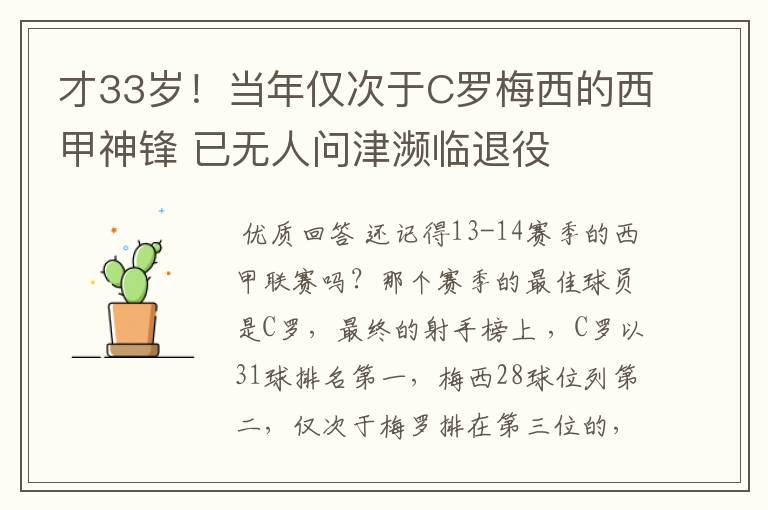才33岁!当年仅次于C罗梅西的西甲神锋 已无人问津濒临退役